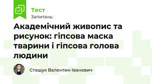 Академічний живопис та рисунок: гіпсова маска тварини і гіпсова голова людини