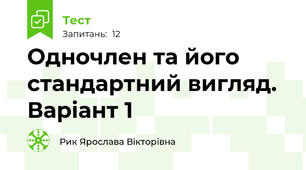 Одночлен та його стандартний вигляд. Варіант 1