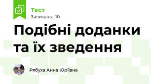 Подібні доданки та їх зведення