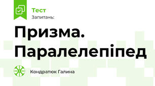 Призма. Паралелепіпед