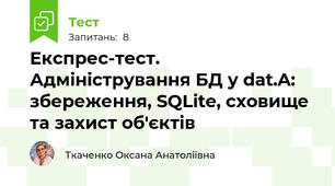 Експрес-тест. Адміністрування БД у dat.A: збереження, SQLite, сховище та захист об'єктів