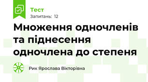 Множення одночленів та піднесення одночлена до степеня