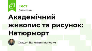 Академічний живопис та рисунок: Натюрморт
