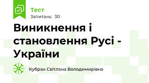 Виникнення і становлення Русі - України
