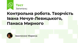 Контрольна робота. Творчість Івана Нечуя-Левицького, Панаса Мирного