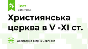 Християнська церква в V -ХІ ст. 