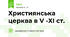 Християнська церква в V -ХІ ст. 