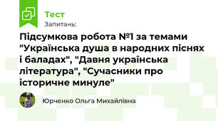 Підсумкова робота №1 за темами "Українська душа в народних піснях і баладах", "Давня українська література", "Сучасники про історичне минуле"