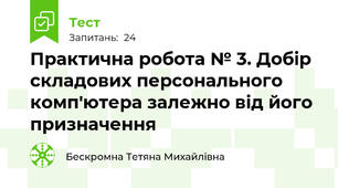 Практична робота № 3. Добір складових персонального комп'ютера залежно від його призначення