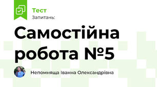Самостійна робота №5 5 клас Біос