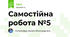 Самостійна робота №5 5 клас Біос