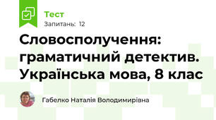 Словосполучення: граматичний детектив. Українська мова, 8 клас