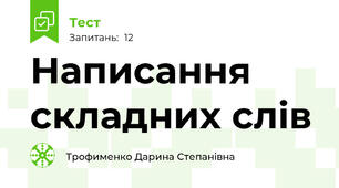 Написання складних слів