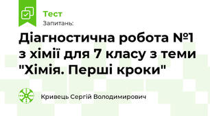 Діагностична робота №1 з хімії для 7 класу з теми "Хімія. Перші кроки"