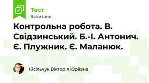 Контрольна робота. В. Свідзинський. Б.-І. Антонич. Є. Плужник. Є. Маланюк.