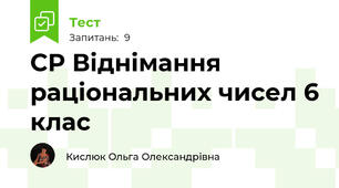 СР Віднімання раціональних чисел 6 клас
