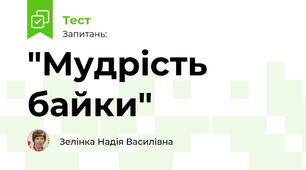"Мудрість  байки"