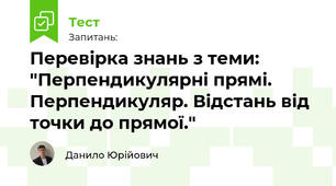 Перевірка знань з теми: " П/О. ГР1, ГР2, ГР3 . Перпендикулярні прямі. Перпендикуляр. Відстань від точки до прямої."