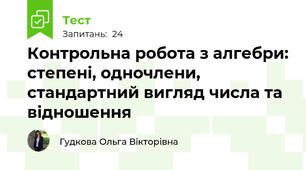 Контрольна робота з алгебри: степені, одночлени, стандартний вигляд числа та відношення
