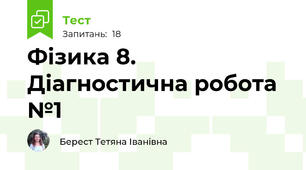 Фізика 8. Діагностична робота №1