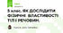 5 клас. Вимірюємо лінійні розміри, об’єм і масу тіл. Як дослідити фізичні властивості тіл і речовин.