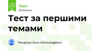 Тест за першими темами