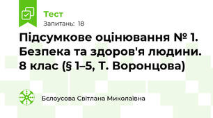 Підсумкове оцінювання № 1. Безпека та здоров'я людини. 8 клас 