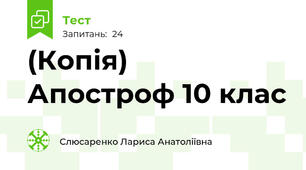 (Копія)  Апостроф 10 клас