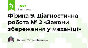 Фізика 9. Діагностична робота № 2 «Закони збереження у механіці»