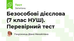 Безособові дієслова (7 клас НУШ). Перевірний тест