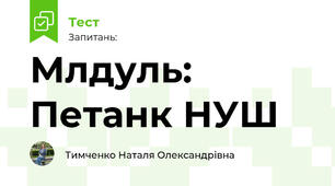 Модуль: Петанк НУШ