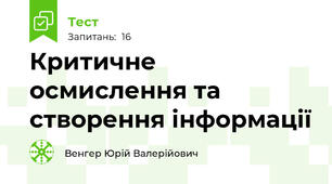 Критичне осмислення та створення інформації