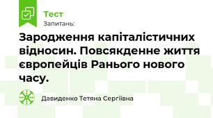 Зародження капіталістичних відносин. Повсякденне життя європейців ранього Нового часу.