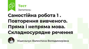 Самостійна робота 1 . Повторення вивченого. Пряма і непряма мова.  Складносурядне речення 