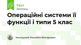 Операційні системи її функції і типи 5 клас 