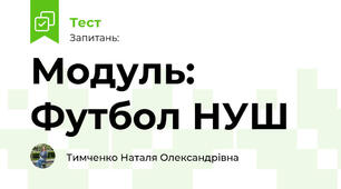 Модуль: Футбол НУШ