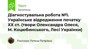 Діагностувальна робота №1. Українське відродження початку ХХ ст. (твори Олександра Олеся, М. Коцюбинського, Лесі Українки)