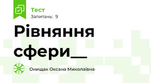 Рівняння сфери__