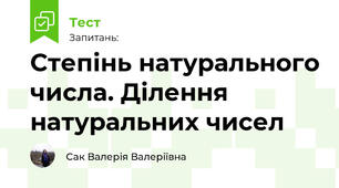 Степінь натурального числа. Ділення натуральних чисел