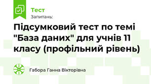 Підсумковий тест по темі "База даних" для учнів 11 класу (профільний рівень)
