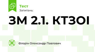 ЗМ 2.1. КТЗОІ