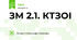 ЗМ 2.1. КТЗОІ
