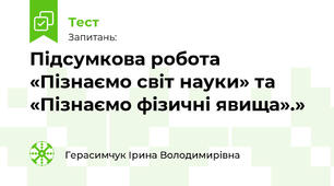 Підсумкова робота «Пізнаємо світ науки» та «Пізнаємо фізичні явища».»