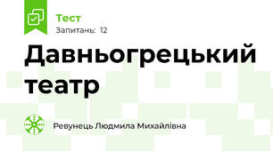 Давньогрецький театр