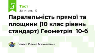 Паралельність прямої та площини (10 клас рівень стандарт) Геометрія  10-б