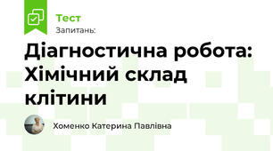 Діагностична робота: Вступ. Хімічний склад клітини