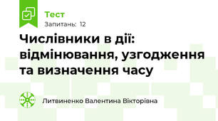 Числівники в дії: відмінювання, узгодження та визначення часу