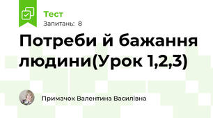 Потреби й бажання людини(Урок 1,2,3)
