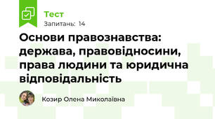 Основи правознавства: держава, правовідносини, права людини та юридична відповідальність