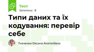 Типи даних та їх кодування: перевір себе